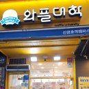 와플대학신금호역캠퍼스 이미지