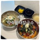 박속황태칼국수 이미지