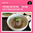 남한장유 | "차가워 너무 차가워🎵"라기엔 너무 뜨거웠던 조선의 냉면 사랑