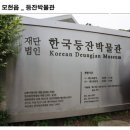 (재)한국등잔박물관 | 용인 모현읍 등잔박물관에 가면..