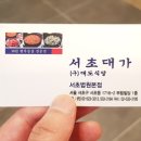 서초대가 서초법원본점 이미지