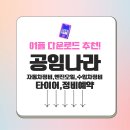 이동종합정비 | 공임나라 앱 app 모바일 엔진오일, 수입차정비, 타이어, 정비예약 공식 어플 다운로드 방법 가이드 및 Q&amp;A