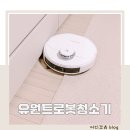 가성비 좋은 로봇청소기 추천 물걸레 유원트 사용 후기