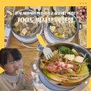 이섭대천로 8 | 이천 샤브샤브 맛집 100도씨샤브 이천점 혼밥도 가능한 1인 샤브 후기!