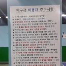 노원구 학여울청구아파트 탁구장 방문기 이미지