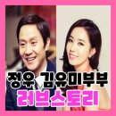 쎄시봉 당구장 | 정우 김유미 부부 러브스토리
