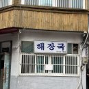 도원역 | 인천 도원역 맛집 노포 해장국집, 설렁탕 후기(인천축구전용경기장 근처 맛집 추천)