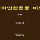 교회연합운동 비평.1 이미지