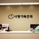 사랑가득안과의원 이미지
