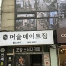 머슬짐 - 의정부시 서부로 743 | 오목교역헬스장 머슬메이트짐 1:1 맞춤 목동PT 후기