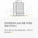 현대렌탈케어 채용 2025 - 마케팅·영업·이커머스 정규직, 신입도 지원 가능할까?