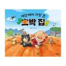 여름밤, 그림책 도깨비캠프 | [서평단 모집 (발표완료)] 세상에서 가장 큰 호박 집 / 이분희 글, 김이조 그림 / 주니어김영사 (10명)