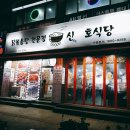 신길호 | 부평닭볶음탕 묵은지 닭볶음탕이 맛있는 신길호식당