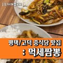 먹세짬뽕