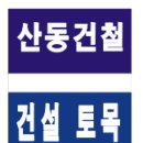 산동건철