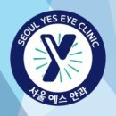 예스안과의원 네이버블로그