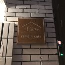리메인 카페(Remain)