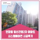 인창동 일신건영2차 아파트 시스템에어컨 시공후기