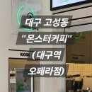 [대구/북구] 몬스터커피 대구역오페라점
