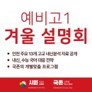 Gzone | [1차 설명회 후기 &amp; 2차 설명회 신청] 예비고1의 입시 전략은?