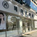 헤어르뽀렘 무거점 | 울산 무거동 미용실 레이어드펌 잘하는 하빈쌤이 계신 헤어르뽀렘 무거점