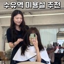 좋은느낌헤어트랜드 | 수유역미용실 크리닉 후기, 어반트랜드헤어 수유역점에서 윤기 케어