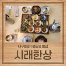 월광수변공원주차장 | [대구 상인동 맛집] 부모님과 가기 좋은 시래한상 대구월광수변공원 본점 방문 후기