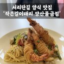작은길이태리 | 물금 맛집 | ‘작은길이태리 양산물금점’ 서리단길 양식 맛집