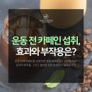 카페인중독천안