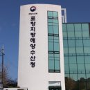 포항지방 해양수산청 경북매일