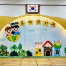 옥계우리유치원 이미지