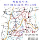 백동 산악회 2024년 12월 1일 한해 마무리 산행-포천이동 백운산 송년회 (회의자료) 이미지