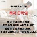 거북섬한방병원 | 시흥 정왕동 정형외과 족저근막염, 발바닥통증 원인과 도수치료