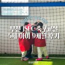 성진프라자 | 부천 축구교실 5세 아이 사회성 발달 이끈 원종동 JS 축구클럽 9개월 후기