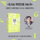 우리 발전소 | [북토크 참여후기] 도시는 무엇으로 사는가 유현준 교수 @ 당인이책발전소