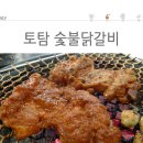 숯불춘천닭갈비