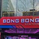 BONGBONG STATION 네이버블로그