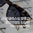 아이피아 안경원(홈플러스 화성향남점) | 향남안경점 | 기존 안경까지 다시 잡아준 이츠안경 향남발안점