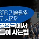 [탐사보도] 삼성SDS 기술탈취 조성구 사건 2, 삼성공화국에서 검사들이 사는법 이미지