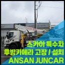 선메딕 | 안산 스카이차 후방카메라 고장 해결! 배선 손상 방지 전용 주름관 시공 및 캠론 CVC-300 교체 완료