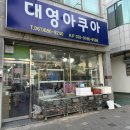 대영아쿠아