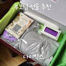 백개의 주머니로 만든 하루 | 부모님선물 추천 건강식품 말고 고민될 때 가벼운 운동 다미박스 후기