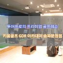 키움골프GDR아카데미 문정점 | [키움골프 GDR아카데미 송파문정점]투어프로 레슨이 있는 문정동 골프레슨/연습장