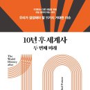 [도서정보] 10년 후 세계사 두 번째 미래 / 구정은 / 추수밭 이미지