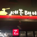 더세븐테이블 이미지