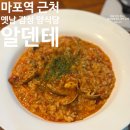 알덴테파스타 - 남구 중앙대로31길 157-1 | 마포역 점심 맛집 동네 경양식집 스타일의 파스타 리조또 알덴테