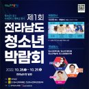 제1회 전라남도 청소년박람회(100여종 부스 전체무료) 이미지