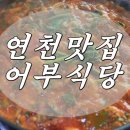 쉼터민물매운탕 | 연천 맛집 어부식당 잡내없는 민물매운탕 후기