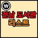 광신프로그레시브작은도서관(너나들이도서관) | 전남(전라남도) 도서관 리스트 (129개)