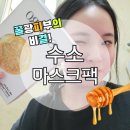 엔케이마케팅 | 위한 한 장! SUSORO 실제 수소로 만든 마스크팩 사용 후기 / 젊은피부 가능 / 부모님선물 / 개당3000원꼴